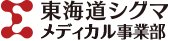 東海道シグマ メディカル事業部ロゴ画像
