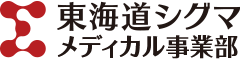 東海道シグマ メディカル事業部ロゴ画像