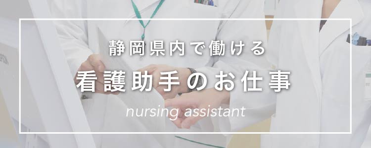 静岡県内で働ける看護助手のお仕事