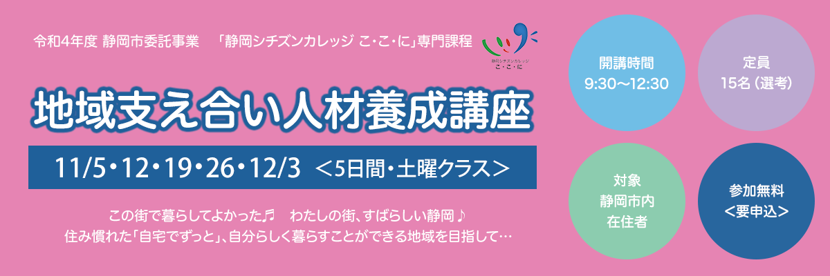 静岡市委託「令和4年度 地域支え合い人材養成講座」介護・福祉に興味のある皆様へ 参加者募集