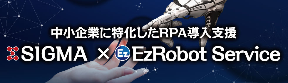 中小企業に特化したRPA導入支援 SIGMA × EzRobot Service 体験セミナー・Webセミナー