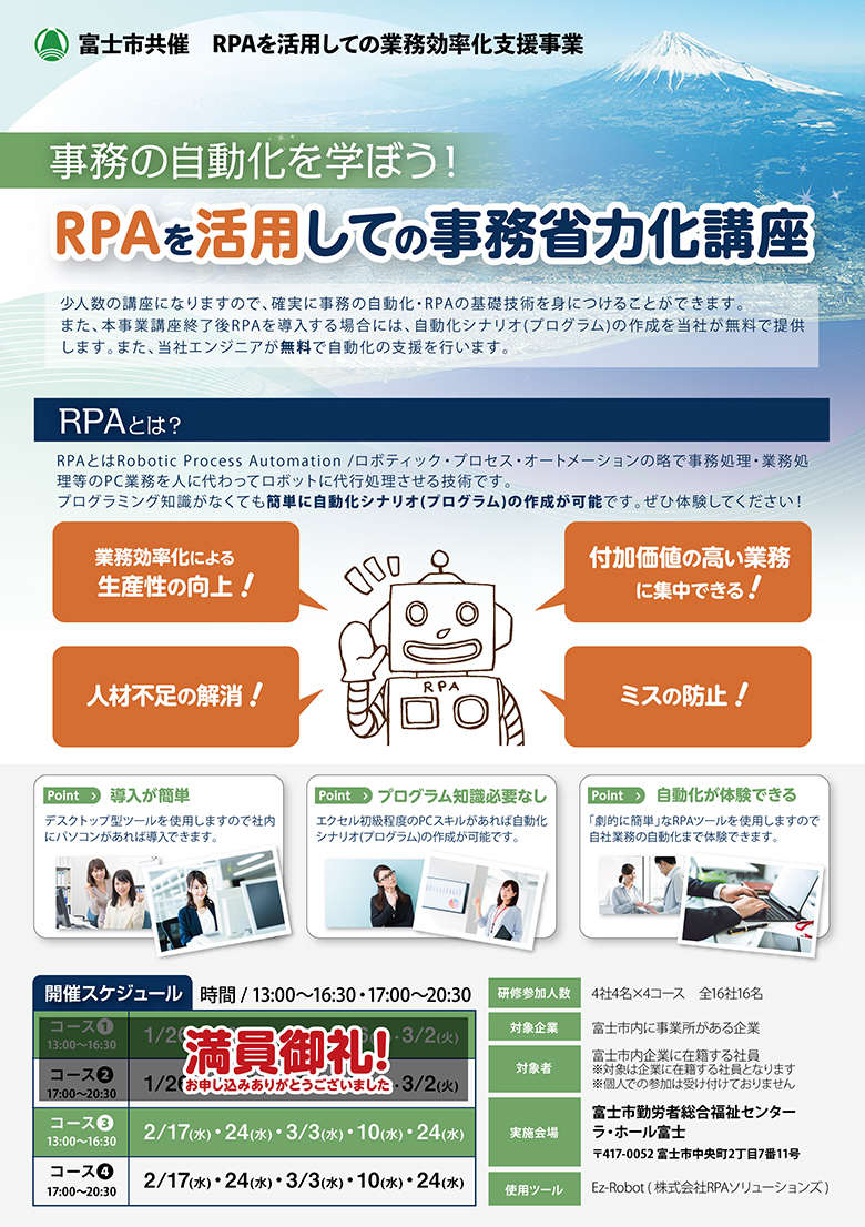 富士市共催：RPAを活用しての業務効率化支援事業